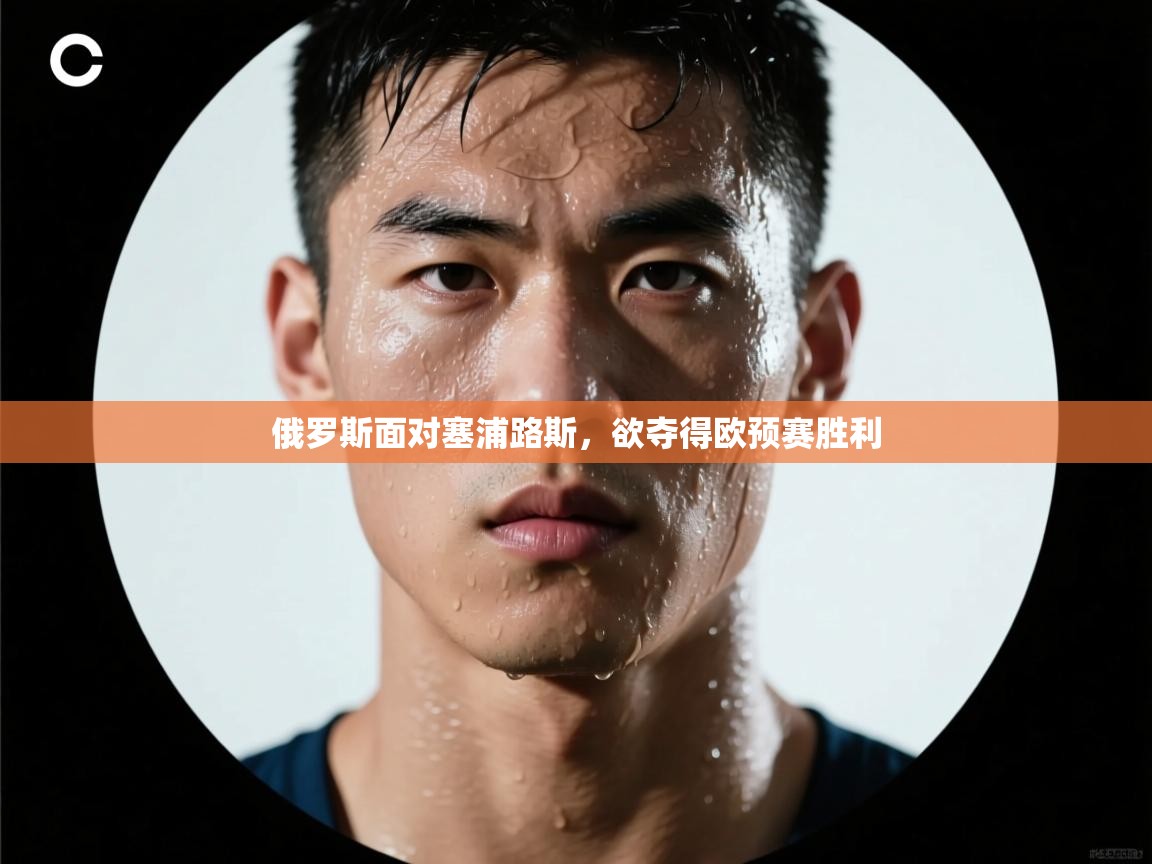 俄罗斯面对塞浦路斯，欲夺得欧预赛胜利