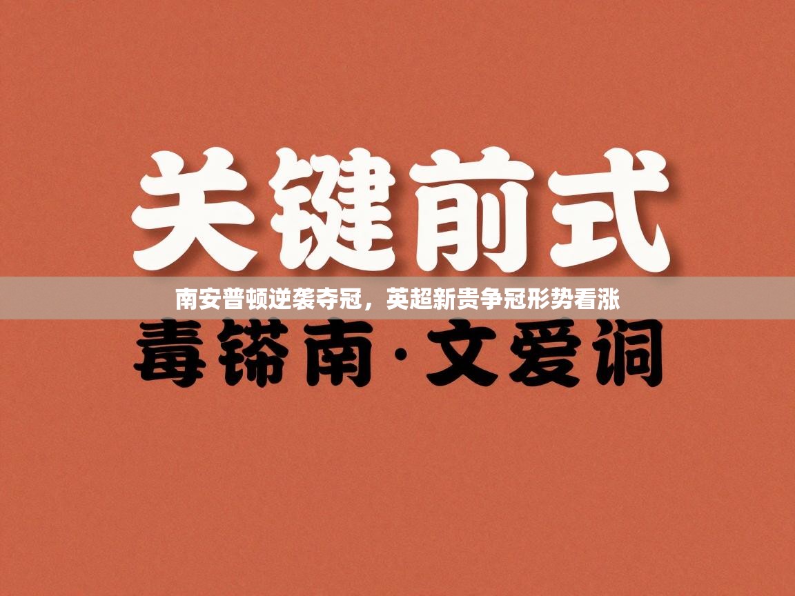 南安普顿逆袭夺冠,英超新贵争冠形势看涨 第1张