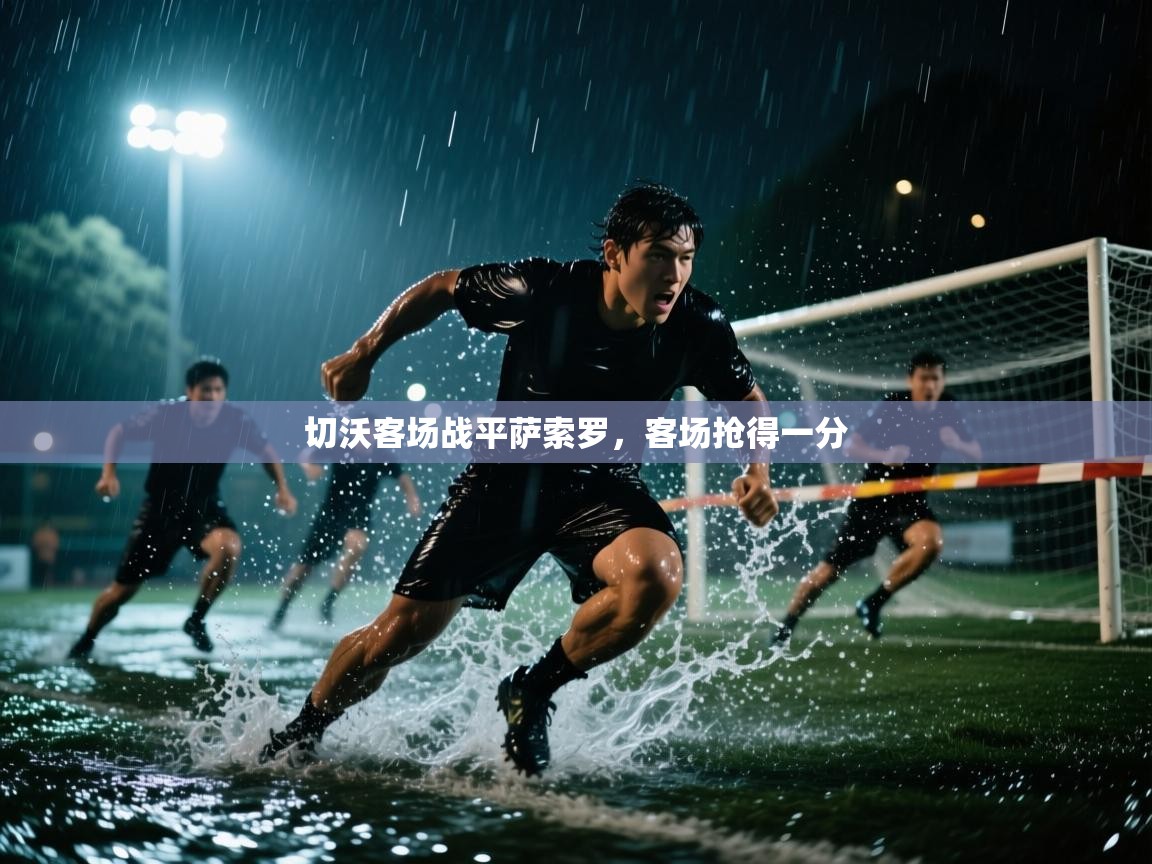 切沃客场战平萨索罗，客场抢得一分