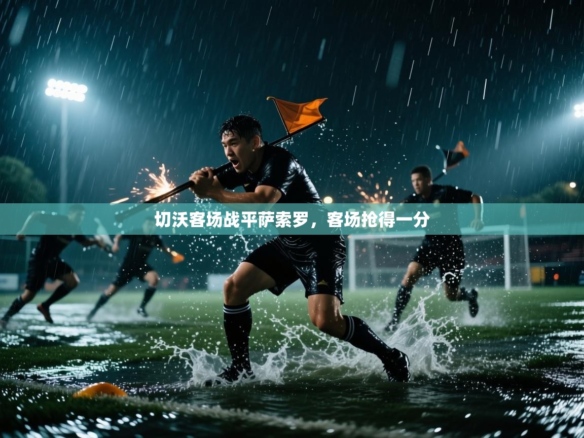 切沃客场战平萨索罗，客场抢得一分  第2张