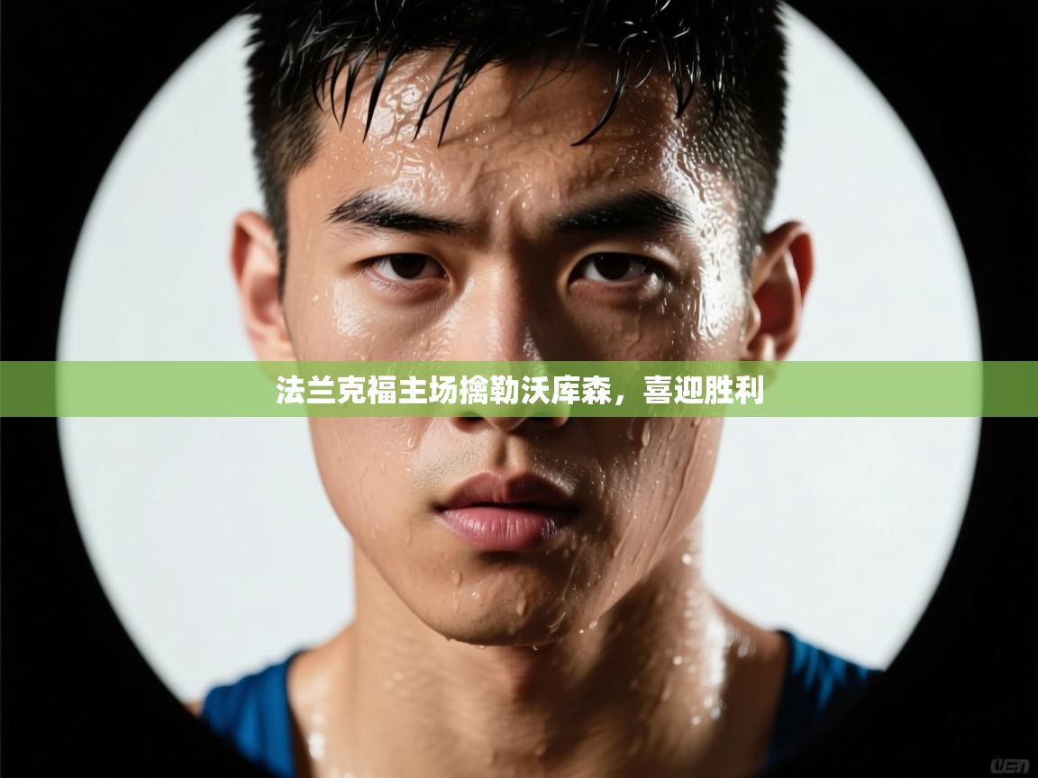 法兰克福主场擒勒沃库森，喜迎胜利