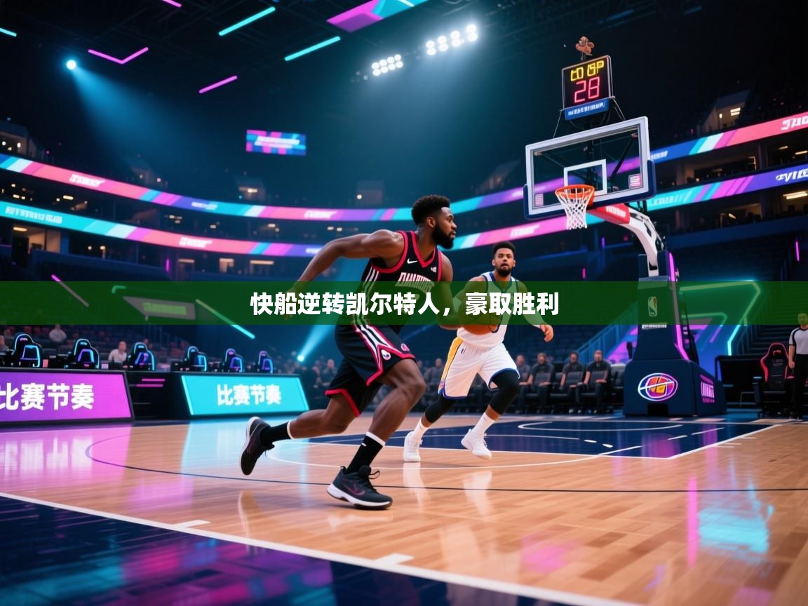 快船逆转凯尔特人，豪取胜利