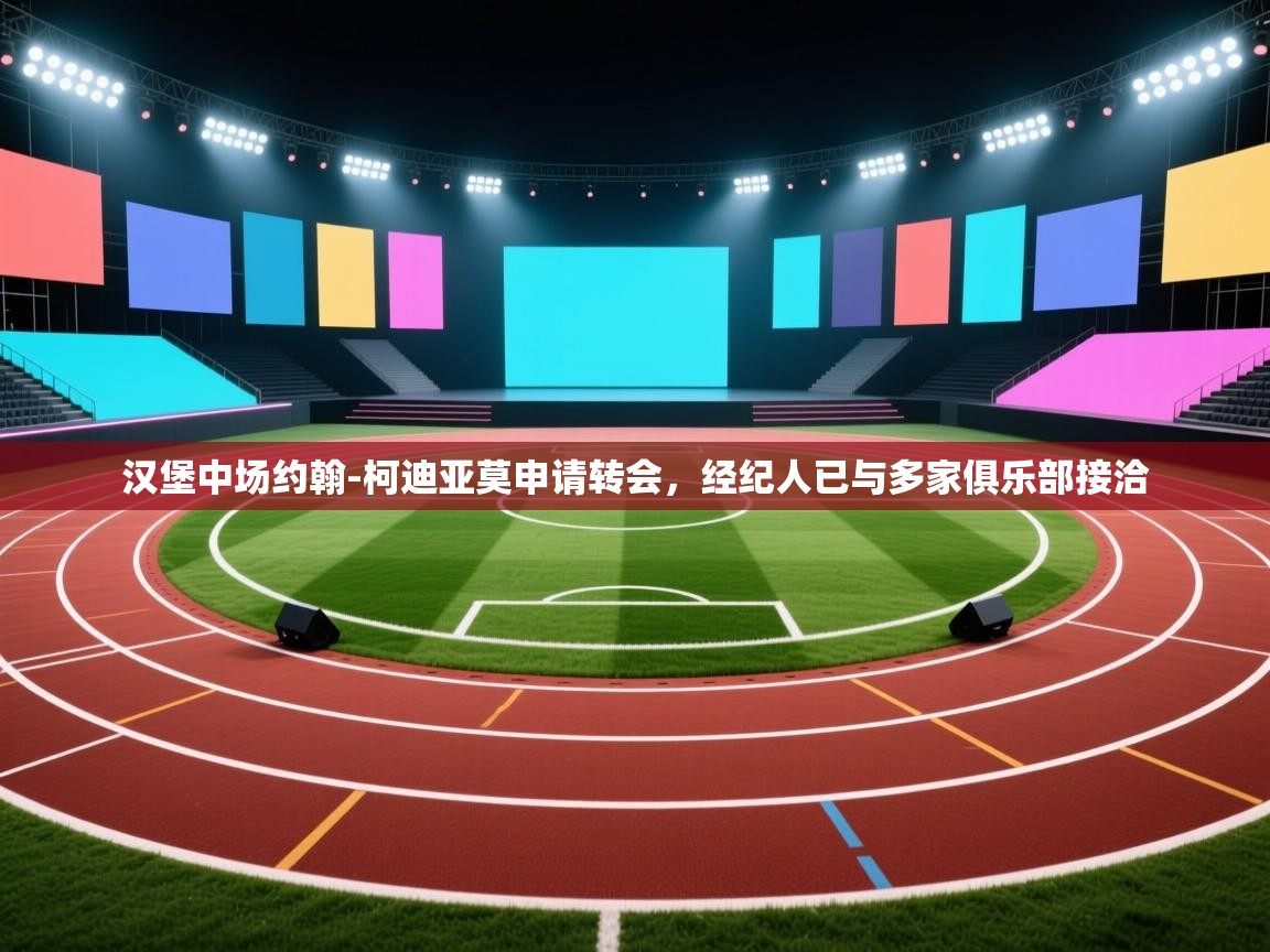 汉堡中场约翰-柯迪亚莫申请转会,经纪人已与多家俱乐部接洽 第2张