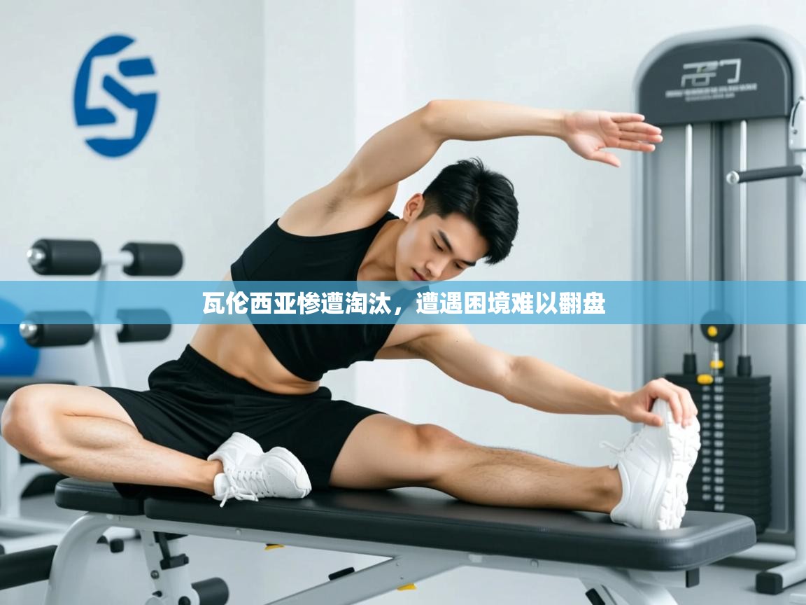 瓦伦西亚惨遭淘汰，遭遇困境难以翻盘  第2张