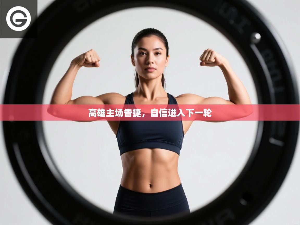 高雄主场告捷，自信进入下一轮