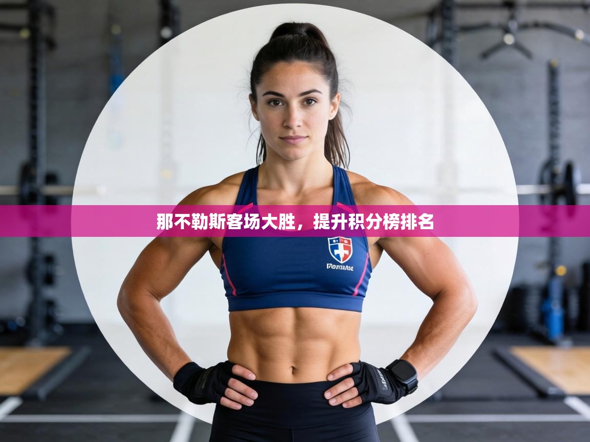 那不勒斯客场大胜，提升积分榜排名