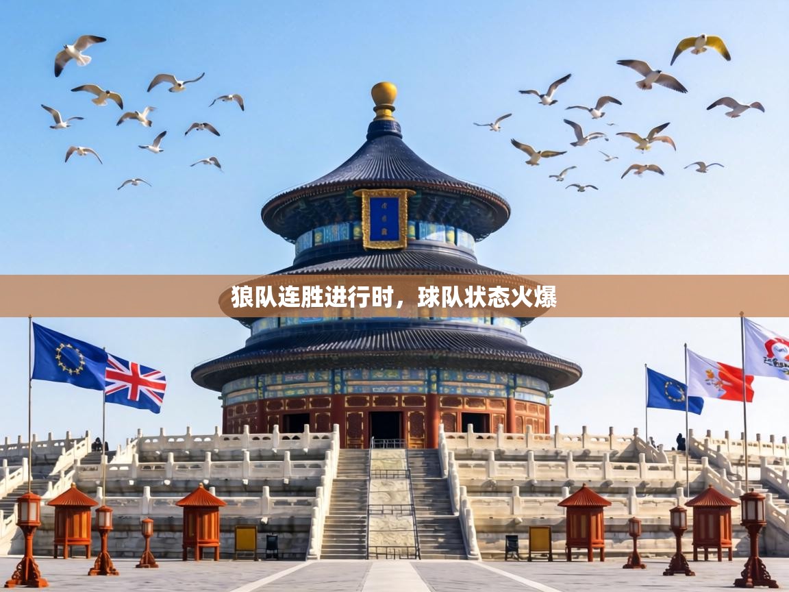 狼队连胜进行时，球队状态火爆