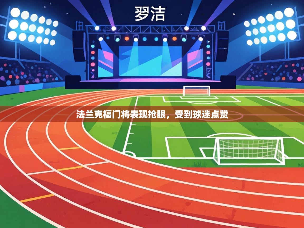 法兰克福门将表现抢眼，受到球迷点赞