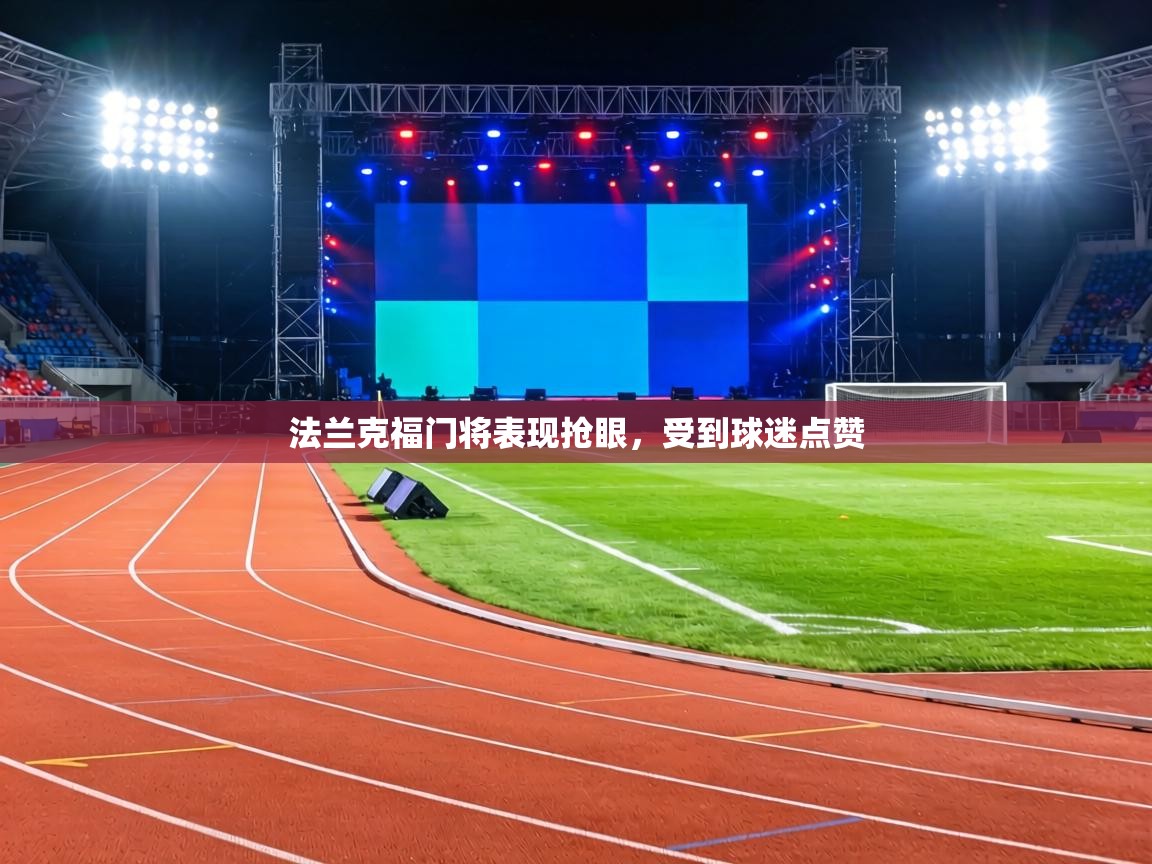 法兰克福门将表现抢眼，受到球迷点赞  第2张