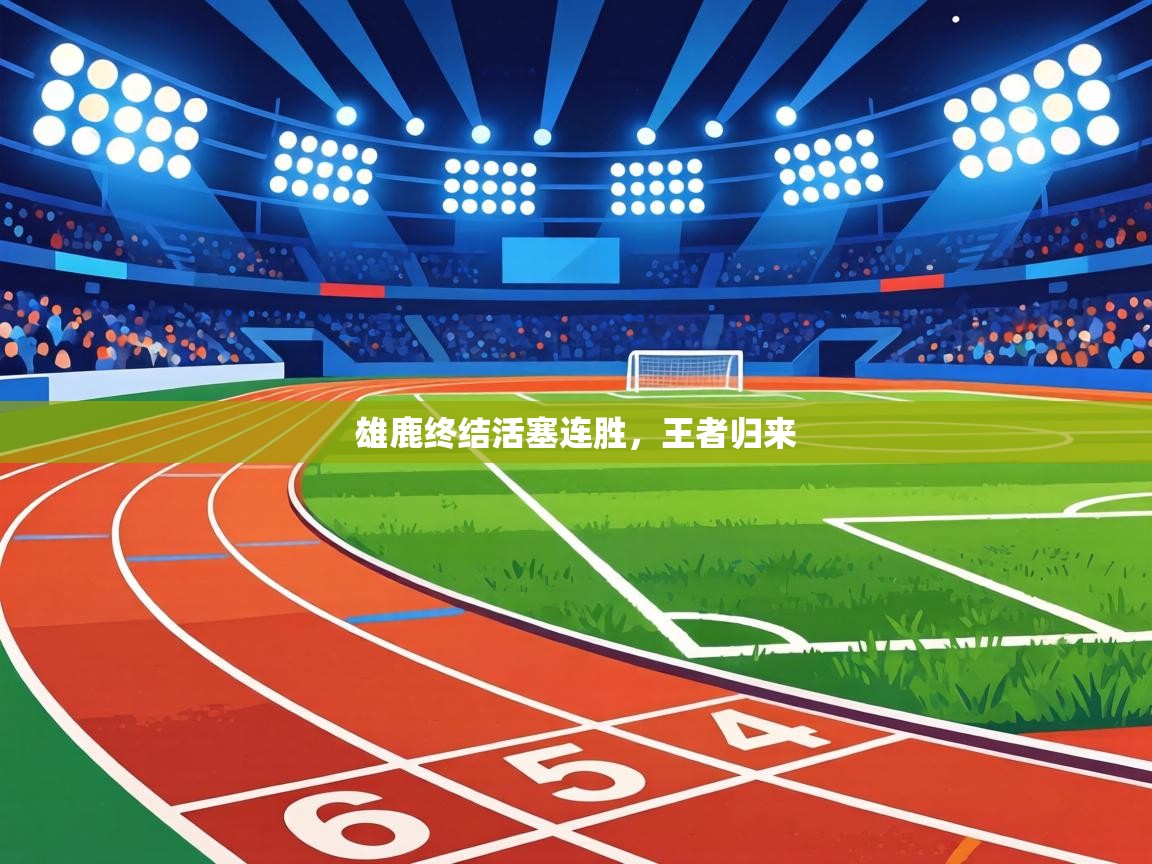 雄鹿终结活塞连胜，王者归来