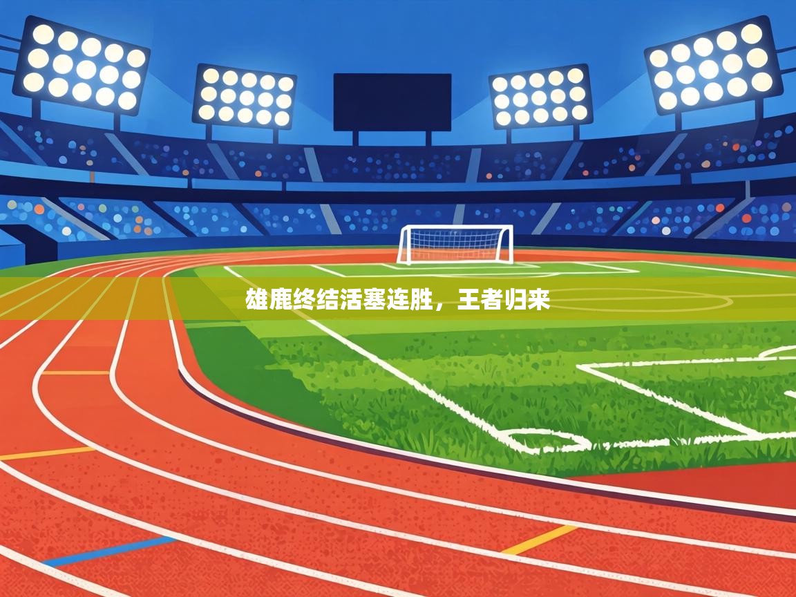 雄鹿终结活塞连胜，王者归来  第2张