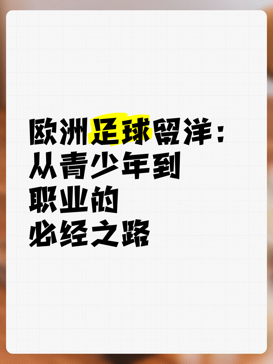 关于向往的足球之路到底有多艰难的信息