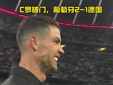 葡萄牙国家队战胜德国，晋级半决赛