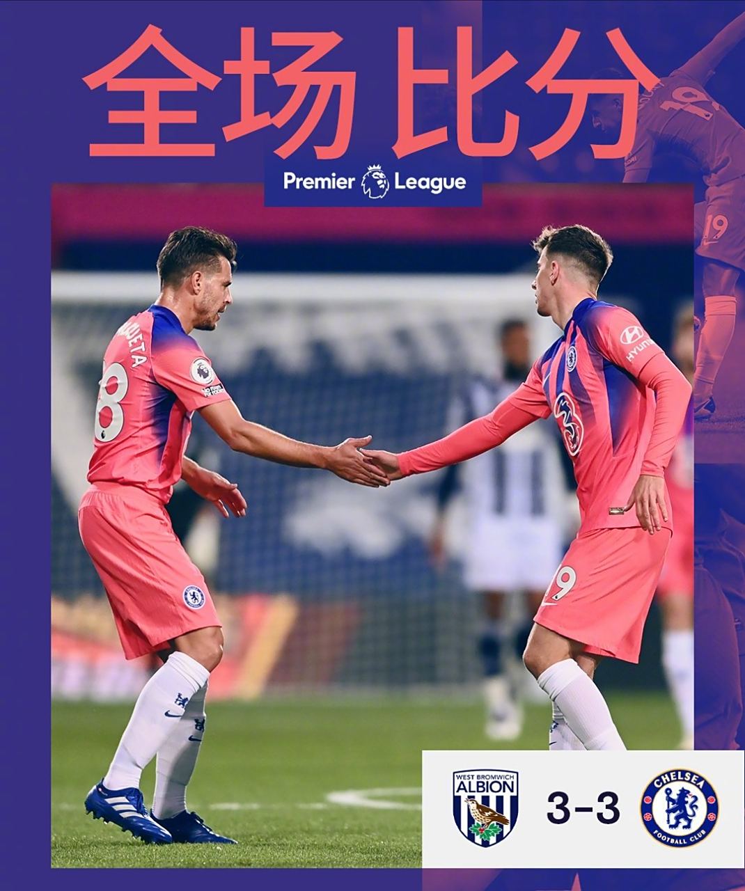 切尔西战胜西布朗，积分榜保持领先